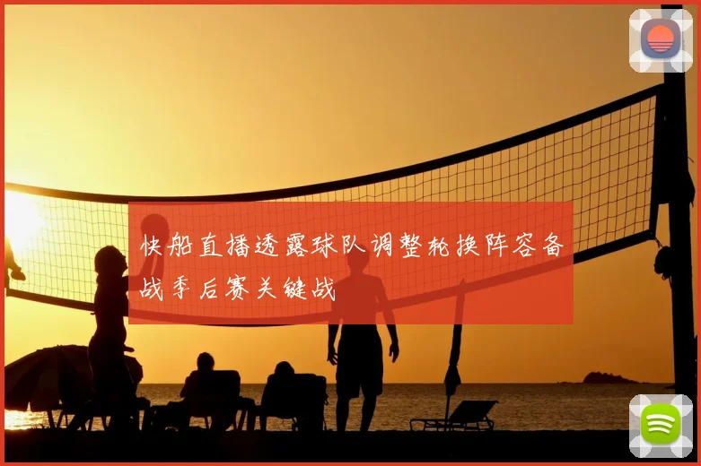 快船直播透露球队调整轮换阵容备战季后赛关键战