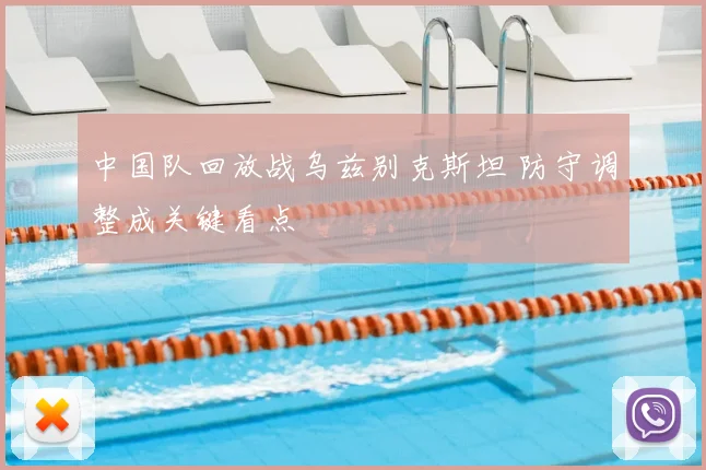 中国队回放战乌兹别克斯坦 防守调整成关键看点