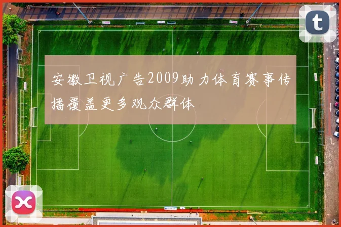 安徽卫视广告2009助力体育赛事传播覆盖更多观众群体
