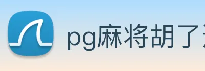 pg麻将胡了进入免费游戏网页版 Logo
